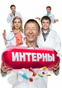 Интерны