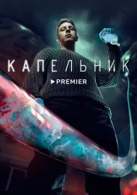 сериал Капельник