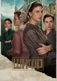 сериал Шифр