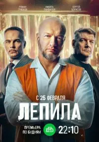 сериал Лепила