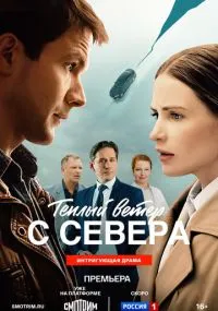 Тёплый ветер с севера