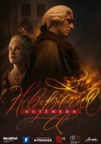 Новороссия. Потёмкин